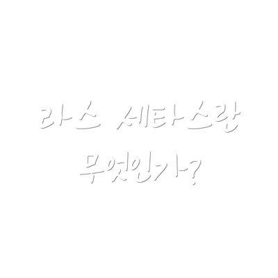 라스 세타스란 무엇인가?