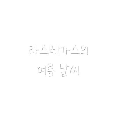 라스베가스의 여름 날씨