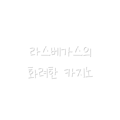 라스베가스의 화려한 카지노