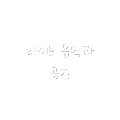 라이브 음악과 공연