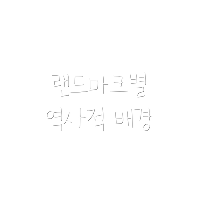 랜드마크별 역사적 배경