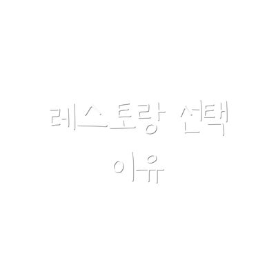 레스토랑 선택 이유