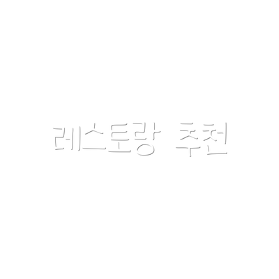 레스토랑 추천