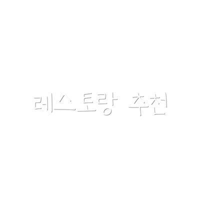 레스토랑 추천