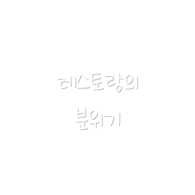 레스토랑의 분위기