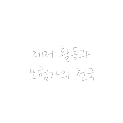 레저 활동과 모험가의 천국
