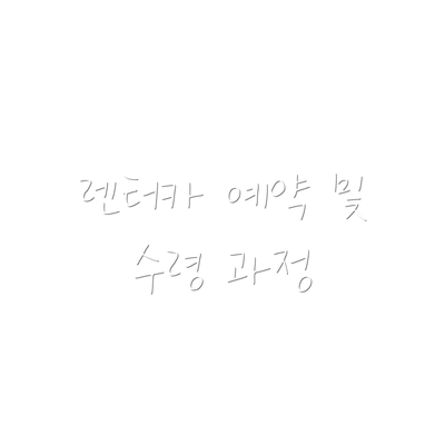 렌터카 예약 및 수령 과정