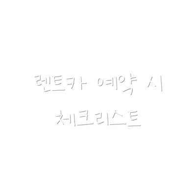 렌트카 예약 시 체크리스트
