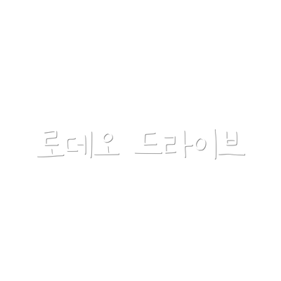 로데오 드라이브