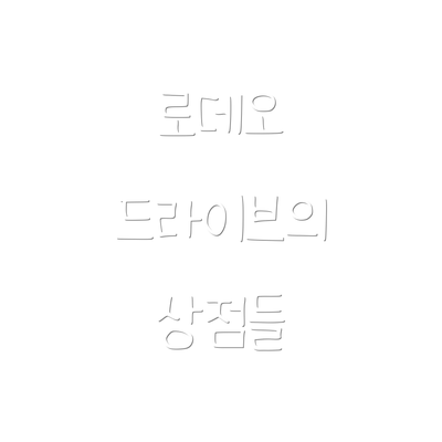 로데오 드라이브의 상점들