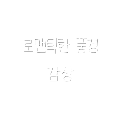 로맨틱한 풍경 감상