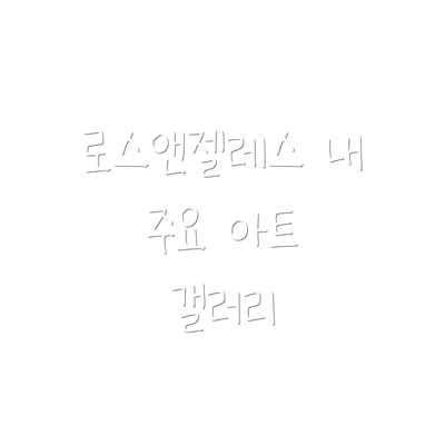로스앤젤레스 내 주요 아트 갤러리