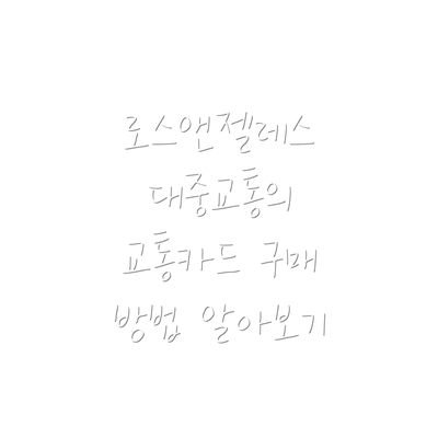 로스앤젤레스 대중교통의 교통카드 구매 방법 알아보기