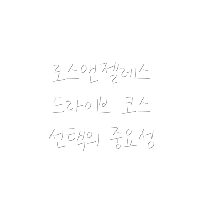 로스앤젤레스 드라이브 코스 선택의 중요성