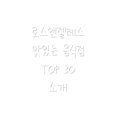 로스앤젤레스 맛있는 음식점 TOP 30 소개