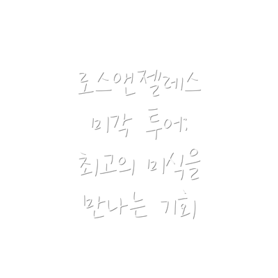 로스앤젤레스 미각 투어: 최고의 미식을 만나는 기회