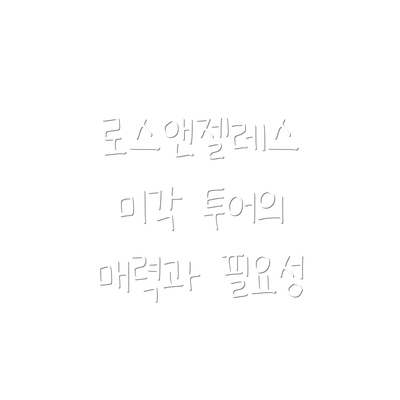 로스앤젤레스 미각 투어의 매력과 필요성