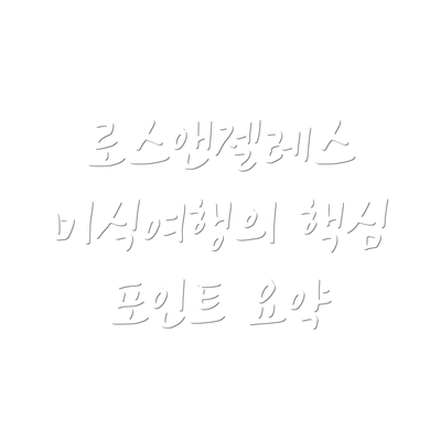 로스앤젤레스 미식여행의 핵심 포인트 요약
