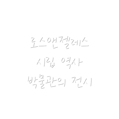 로스앤젤레스 시립 역사 박물관의 전시