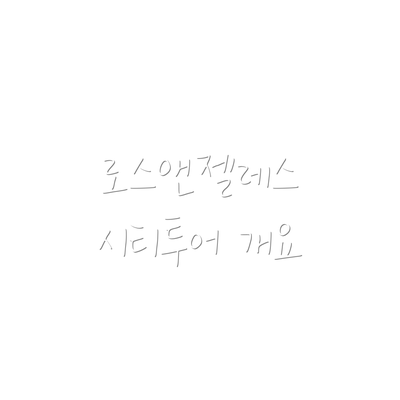 로스앤젤레스 시티투어 개요