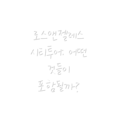 로스앤젤레스 시티투어: 어떤 것들이 포함될까?