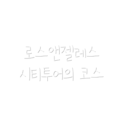 로스앤젤레스 시티투어의 코스