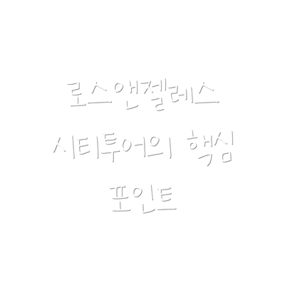 로스앤젤레스 시티투어의 핵심 포인트