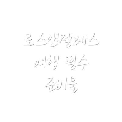 로스앤젤레스 여행 필수 준비물