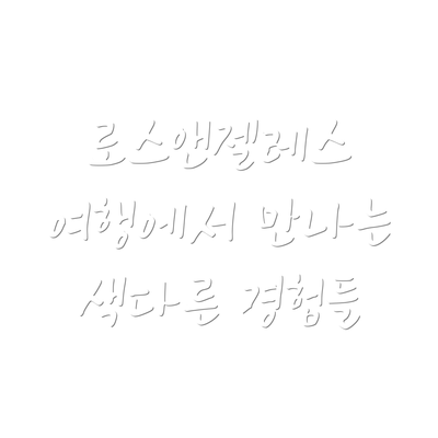 로스앤젤레스 여행에서 만나는 색다른 경험들