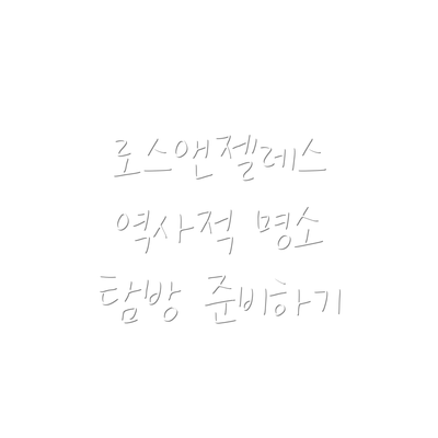 로스앤젤레스 역사적 명소 탐방 준비하기