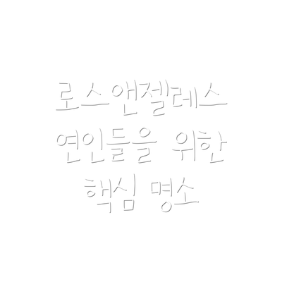 로스앤젤레스 연인들을 위한 핵심 명소