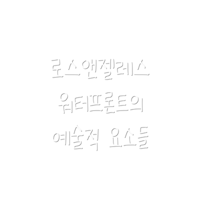 로스앤젤레스 워터프론트의 예술적 요소들