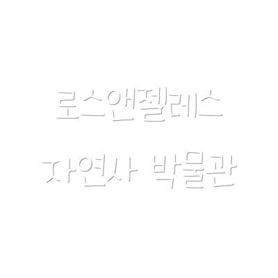 로스앤젤레스 자연사 박물관