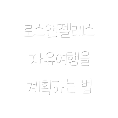 로스앤젤레스 자유여행을 계획하는 법