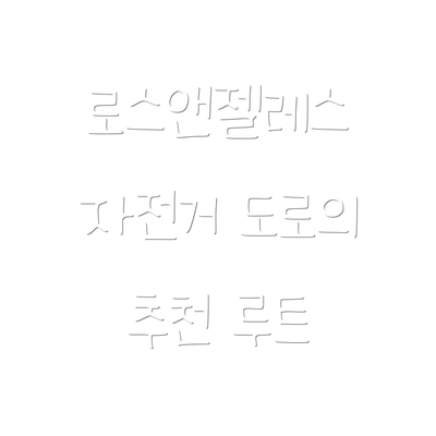로스앤젤레스 자전거 도로의 추천 루트