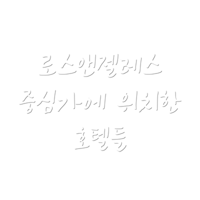 로스앤젤레스 중심가에 위치한 호텔들
