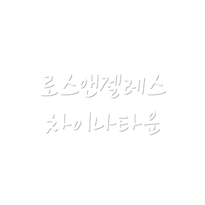 로스앤젤레스 차이나타운