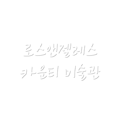 로스앤젤레스 카운티 미술관