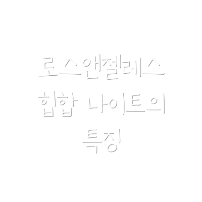 로스앤젤레스 힙합 나이트의 특징