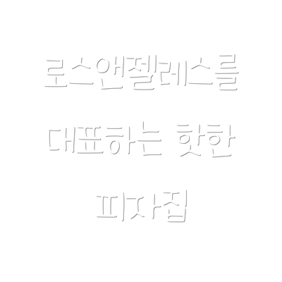 로스앤젤레스를 대표하는 핫한 피자집