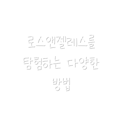 로스앤젤레스를 탐험하는 다양한 방법