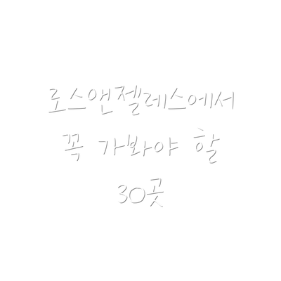 로스앤젤레스에서 꼭 가봐야 할 30곳