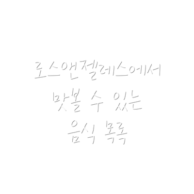 로스앤젤레스에서 맛볼 수 있는 음식 목록