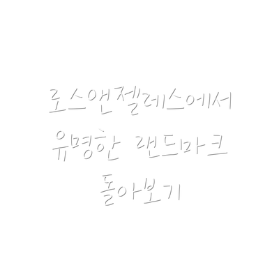 로스앤젤레스에서 유명한 랜드마크 돌아보기