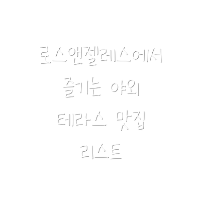 로스앤젤레스에서 즐기는 야외 테라스 맛집 리스트