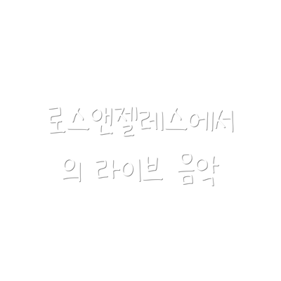 로스앤젤레스에서의 라이브 음악