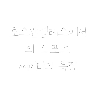 로스앤젤레스에서의 스포츠 씨어터의 특징