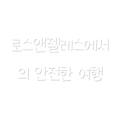 로스앤젤레스에서의 안전한 여행