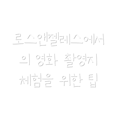 로스앤젤레스에서의 영화 촬영지 체험을 위한 팁