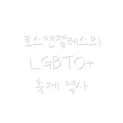 로스앤젤레스의 LGBTQ+ 축제 역사